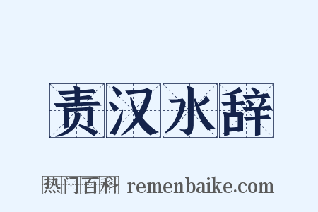 责汉水辞是什么意思的图片